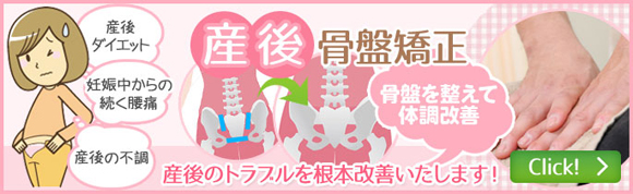 当院の産後骨盤矯正について