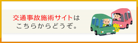 交通事故サイト