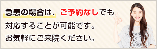 急患の場合は、ご予約なしでも対応することが可能です