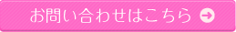 お問い合わせはこちら
